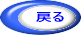 戻る