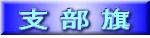 支 部 旗 